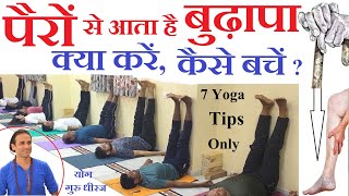 Knee Pain , Varicose veins Joint Leg Pain Treatment | विपरीत करनी 7 योगासन से ईलाज Yog Guru Dheeraj