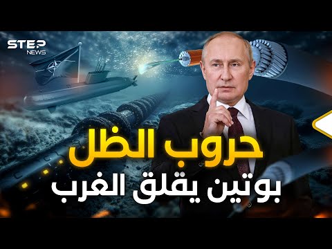 بوتين يحارب في كل مكان... أسطول الظل الروسي هكذا يرعب أوروبا من البحر