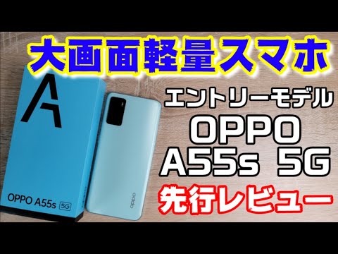(JAPANESE) 大画面軽量、防塵防水対応！【OPPO A55s 5G】発売前の先行レビュー！！