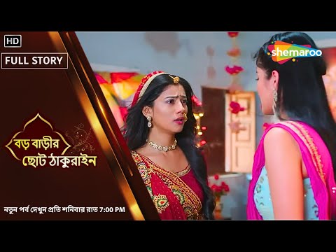 Full Story - বড় বাড়ির ছোট ঠাকুরাইন | চয়নার সামনে নতুন পরীক্ষা | Shemaroo Bengali