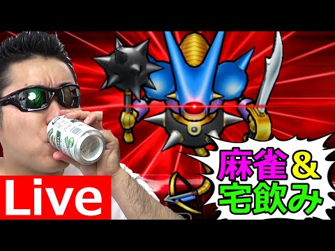 初のパチンコ動画公開記念！　ドラクエウォーク麻雀＆宅飲み生放送！！！