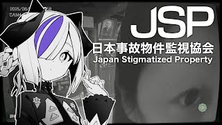 【日本事故物件監視協会】ホラー耐性！つけ！ #夕凪機生放送
