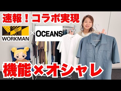 速報【ワークマン×OCEANS】初コラボ実現！ワークマンの機能にオーシャンズのオシャレが加わりとんでもないアイテムが出ました