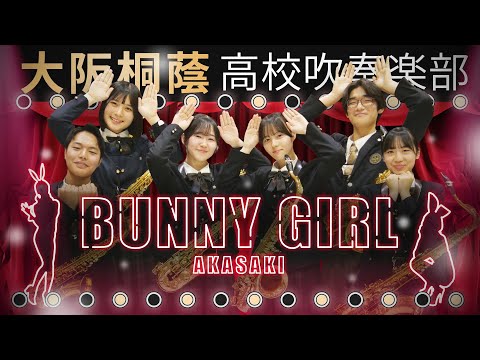 Bunny Girl/AKASAKI【大阪桐蔭吹奏楽部】