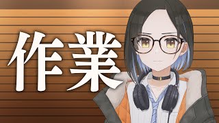 もくもく作業【鷹森A】