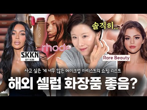 글로벌  셀럽들의  브랜드 어떨까? 같이 쇼핑해보아요 (rhode,skkn,rarebeauty 등등..)