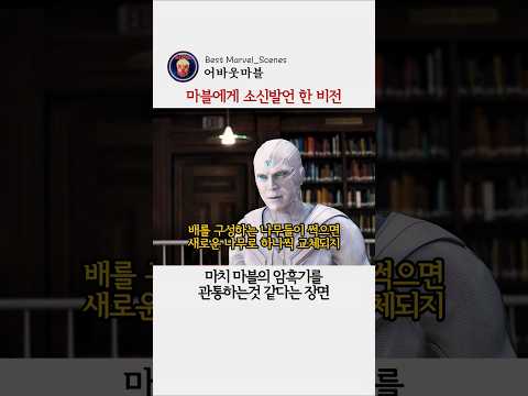 마블을 관통했던 비전의 <strong>명대사</strong> #마블