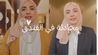 محادثة في الفندق ￼ conversation at the hotel