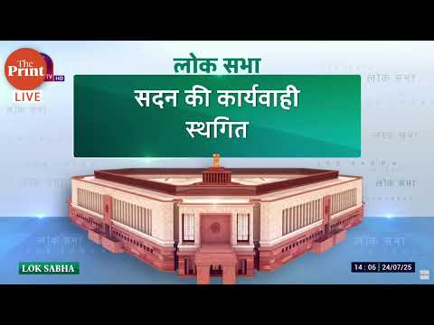 Lok Sabha LIVE | Parliament Monsoon Session