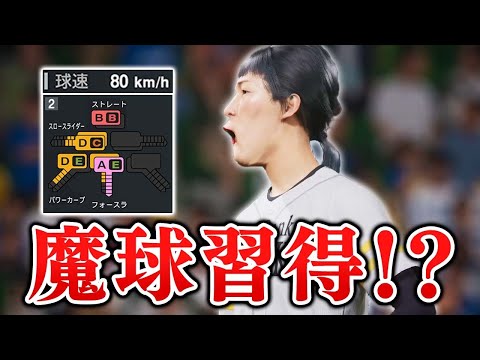 魔球を教わりクローザーの位置奪取へ！！  球速80キロの投手がクローザーを目指す物語#4【プロスピ2025】【アカgames】
