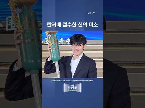 <strong>신진서</strong>, 란커배 왕좌 접수! 활짝 웃으며 트로피 든 결정적 순간 🏆 #란커배 #<strong>신진서</strong>