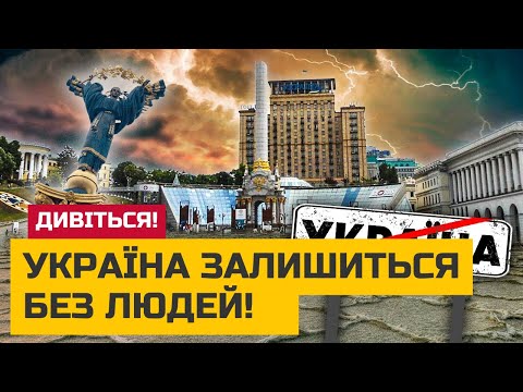 Демографічний КОЛАПС України! МИ ризикуємо ПЕРЕТВОРИТИСЯ на Монголію! Населення ПРОСТО ЗНИКНЕ!