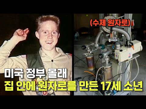 미국 정부 몰래 집 안에 원자로를 만들어버린 17살 소년