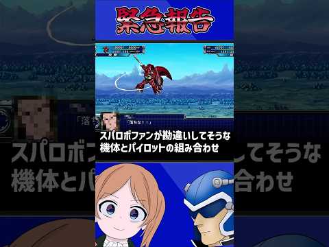 ホビーの動画サムネイル - 【緊急報告】スパロボファンだと勘違いをしてしまう‥？