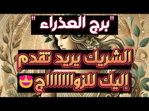 برج العذراء💫عدوك ع علاقة مع حبيبك⛔فرصة مش حتتكرر✔️سحر وقف حال من 2 شياطين🐍انفراجة مادية🌹فكر