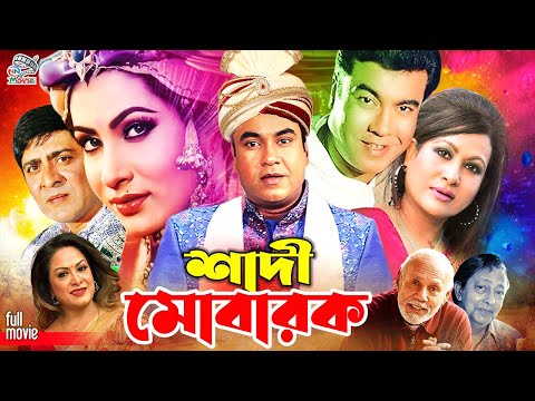 Shadi Mubarak ll শাদী মোবারক || 1080p || Manna ll Champa ll Amit Hasan ll Aruna Bisswas || Ali Raj