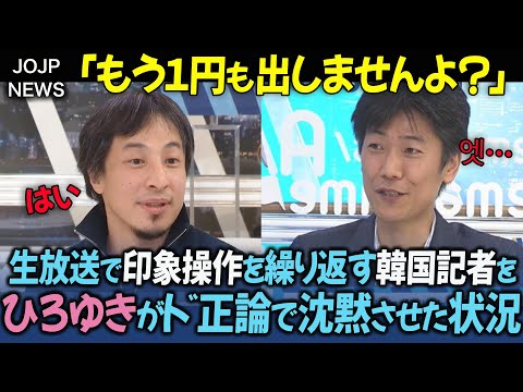 「日本は一円も出さずに解決」韓国ゲストを利用し抗日報道を続けるメディア…ど正論を述べるひろゆきにスタジオが凍りつく【海外の反応】