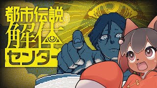 【都市伝説解体センター】都市伝説を解体!ってどういうことアルかね?🐿️都市伝説解体センターを初見プレイ【巣黒るい】#12