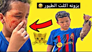 جوجو بزونه اكلت الطيور مالته #تحشيش