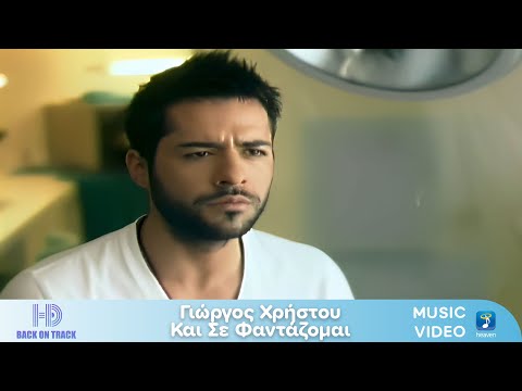 Γιώργος Χρήστου – Και Σε Φαντάζομαι | Back On Track (HD)