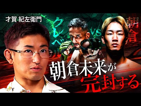 【超RIZIN.4】才賀紀左衛門＆NAOと注目カードを徹底予想！｜【ザ・ワンTV＆格闘キャストコラボ】