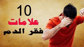 10 علامات تخبرك أنك قد تعاني من فقر الدم كثيرون يغفلونها!