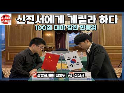 [신진서에게 게릴라 하다 100집 대마 잡힌 판팅위] 제26회 삼성화재배 16강전 신진서 vs 판팅위 <strong>2021년</strong> 10월23일 경기 #김성룡바둑랩 #바둑