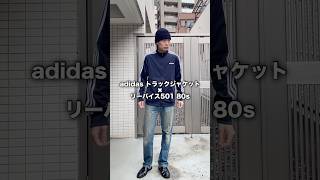 トラックジャケットと501でワンマイルコーデ