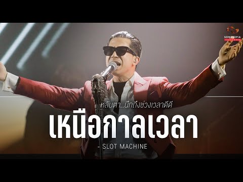 เหนือกาลเวลา - SLOT MACHINE | หลับตา..นึกถึงช่วงเวลาดีดี | Songtopia Livehouse