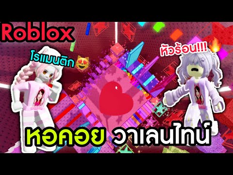 Robloxขึ้นหอคอยวาเลนไทน์💘โรแมนติกหรือหัวร้อน!ValentineTowerR