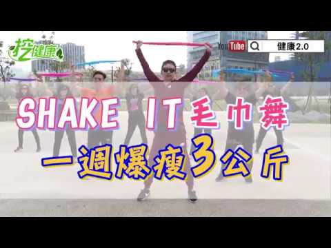 【挖健康】SISTAR毛巾舞《Shake it》一週爆瘦3公斤！