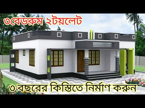 তিন বেডরুমের বাড়ির ডিজাইন। 3 Bedroom house design