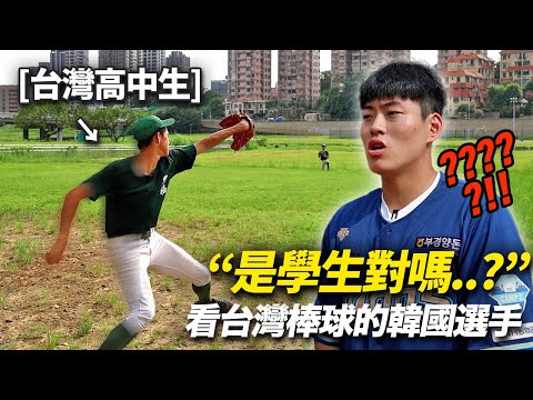 親眼來看台灣棒球選手的韓國選手驚訝的理由 “年紀這樣小真是誇張...”