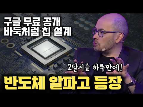 2달 걸리는 걸 하루만에... 심지어 무료! 반도체의 알파고 - 구글 딥마인드 알파칩 등장! Synopsis Cadence EDA 회사들 현황