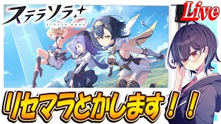 【ステラソラ】リセマラとかします！