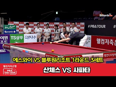 3세트 에스와이(산체스) vs 블루원리조트(사파타)[웰컴저축은행 PBA 팀리그 2023-2024] 1라운드