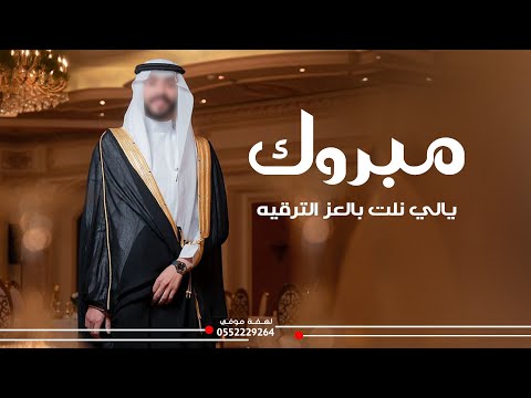 شيلة ترقيه رتبة لواء | مبروك  يالي نلت بالعز الترقيه | باسم سعيد كلمات جديده