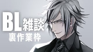 夜のBL雑談 裏作業　続