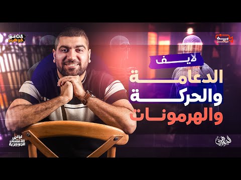 الليلة الرابعة || حل ومراجعة على الدعامة والحركة والهرمونات ✅✨