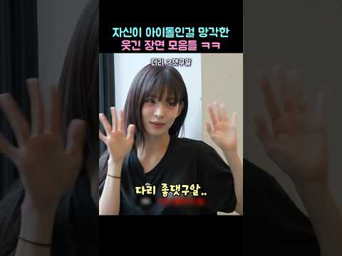 자신이 아이돌인걸 망각한 웃긴 장면 모음들 ㅋㅋ