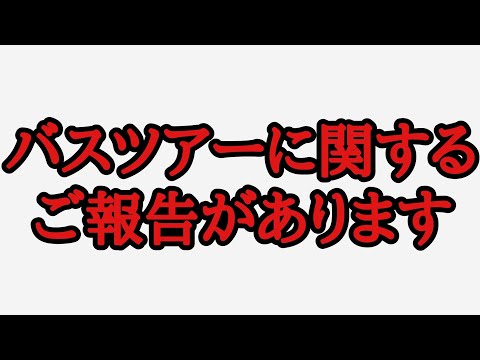 楽しみにされていた方々、大変申し訳ございません。