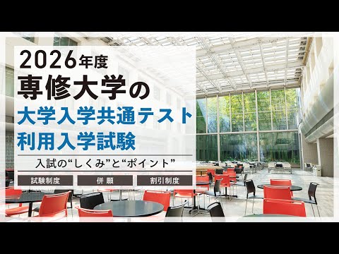 2026年度専修大学の大学入学共通テスト利用入学試験