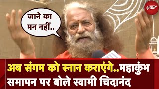 Mahakumbh 2025: महाकुंभ के समापन पर भावुक हुए Swami Chidanand Saraswati, बोले- जाने का मन नहीं
