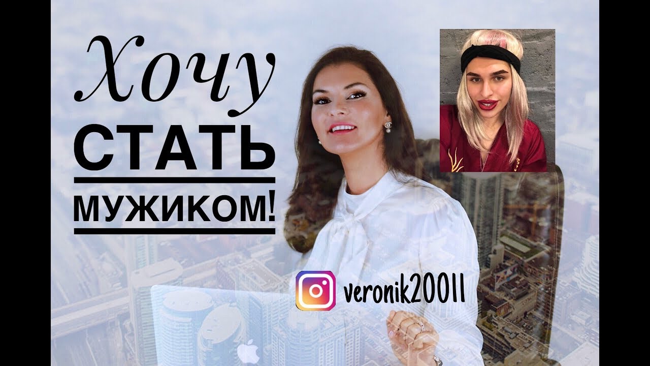 Хочу стать мужиком!