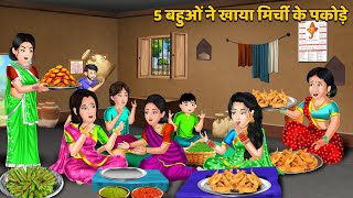 5 बहुओं ने खाया मिर्ची के पकोड़े : Bedtime Stories | Saas Bahu Ki Kahaniyan