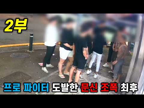 프로 파이터 도발한 문신 건달 #2편