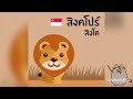 สัตว์ประจำชาติและความหมาย