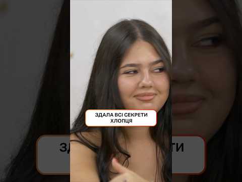 Здала всі секрети хлопця😱 | #УкраїнськеШоу #Реаліті #КоханняНаВиживання2025