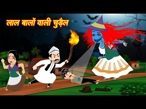 LAL BALO WALI CHUDAIL | CHUDAIL KI KAHANI | CHUDAIL CARTOON | BHOOTIYA KAHANI | HORROR STORIES