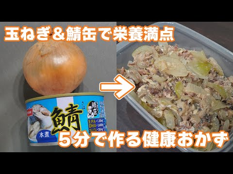 管理栄養士レベル!鯖缶×玉ねぎだけで整う。健康うまおかず